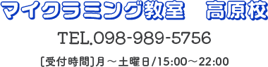 マイクラミング教室 高原校